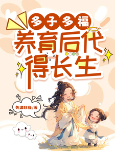 李長青張月柔小說多子多福，養育後代得長生完整版閱讀