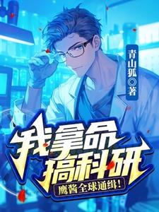 小說完整版《我拿命搞科研，鷹醬全球通緝！》免費閱讀