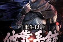 完結版《重生以後，他靠系統殺敵變強》章節目錄在線閱讀-極品小說