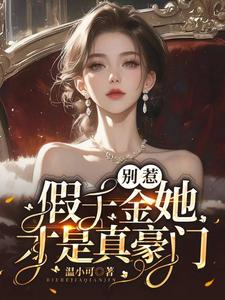 已完結小說《別惹，假千金她才是真豪門！》章節在線閱讀