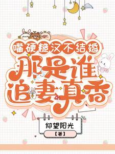 葉萱小說《嘴硬糙漢不結婚，那是誰真香追妻》完整版免費閱讀