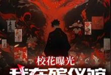 楊不凡陳清儀小說完整版《校花曝光我在殯儀館抓鬼現場》免費閱讀-極品小說