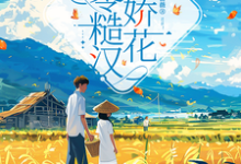 完結版《七零糙漢與嬌花》章節目錄在線閱讀-極品小說