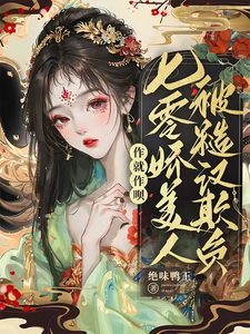 作就作唄，七零嬌美人被糙漢欺負完整版小說免費閱讀，作就作唄，七零嬌美人被糙漢欺負小說