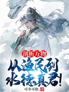 小說完整版《剖析萬物，從漁民到水德真君！》免費閱讀