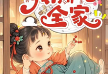 已完結小說《渣夫兼祧兩房又換孩，我撕他全家》在線章節閱讀-極品小說