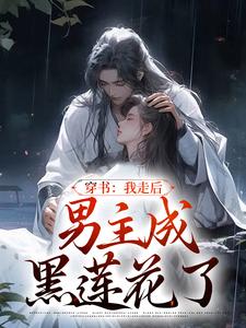 溫知渝蕭霽小說完整版《穿書：我走後，男主成黑蓮花了》免費閱讀