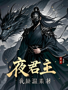 已完結小說《夜君主》章節在線閱讀