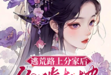 姜知妤裴莫羨小說完整版《逃荒路上分家後，你啃樹皮我吃肉》免費閱讀-極品小說