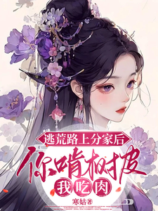 姜知妤裴莫羨小說完整版《逃荒路上分家後，你啃樹皮我吃肉》免費閱讀