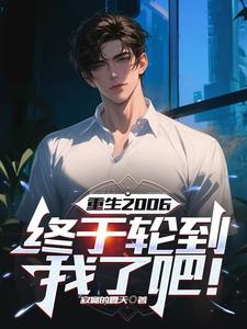 秦天小說完整版《重生2006：終於輪到我了吧！》免費閱讀