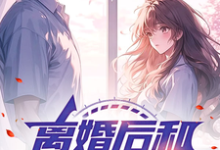 林琛孟梓義完整版《文娛：離婚後和女明星合租》小說免費閱讀-極品小說