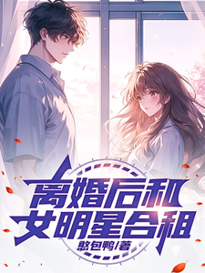 林琛孟梓義完整版《文娛：離婚後和女明星合租》小說免費閱讀