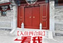 入住四合院：看我感化眾“禽”小說的免費閱讀版本在哪裡可以找到？-極品小說