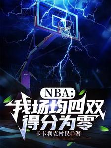 NBA：我場均四雙，得分為零（林白）完整版在線免費閱讀