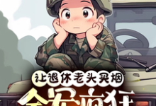 孟言小說《讓退休老頭買菸，全軍瘋狂追殺我》完整版免費閱讀-極品小說