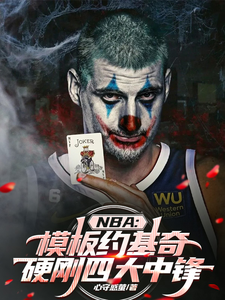 完整版《NBA模板約基奇，硬剛四大中鋒》小說免費閱讀