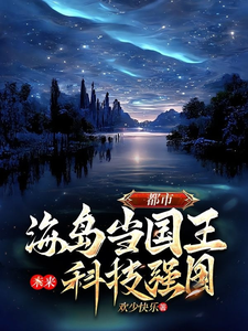 《都市，海島當國王，未來科技強國》小說章節列表免費試讀，王宇小說在線閱讀