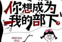 小說《oi小詭，你想成為我的部下？》在線章節閱讀-極品小說