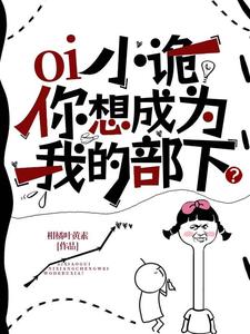 小說《oi小詭，你想成為我的部下？》在線章節閱讀