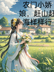 小說《農門小嬌娘，趕海趕山樣樣行》章節免費閱讀