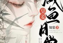 《皇妾鹹魚日常》小說章節列表免費試讀，莊韞蘭小說在線閱讀-極品小說