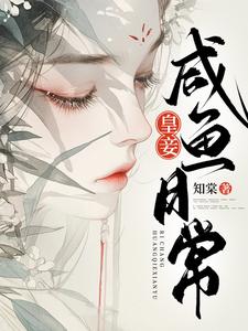 《皇妾鹹魚日常》小說章節列表免費試讀，莊韞蘭小說在線閱讀