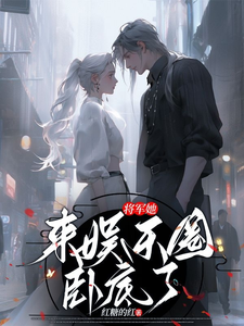 《將軍她來娛樂圈臥底了》小說免費閱讀完整版