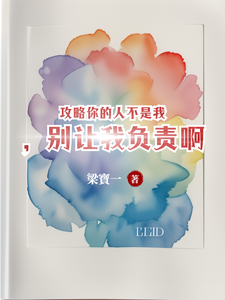 《攻略你的人不是我，別讓我負責啊》蘇唐覓周時樾完整版小說免費閱讀