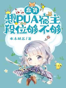 安嵐完整版《蠢貨，想PUA宿主，段位夠不夠》小說免費閱讀