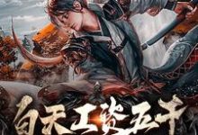 周樺清詩完整版《白天工資五千，晚上異界修仙》小說免費閱讀-極品小說