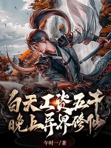 周樺清詩完整版《白天工資五千，晚上異界修仙》小說免費閱讀