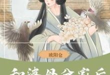 《和婆母分家後，賺錢養娃當誥命》完整版小說免費閱讀-極品小說