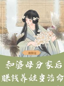 《和婆母分家後，賺錢養娃當誥命》完整版小說免費閱讀