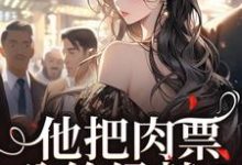 完整版《他把肉票分給綠茶？我轉身暴揍他》小說免費閱讀-極品小說