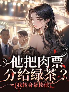 完整版《他把肉票分給綠茶？我轉身暴揍他》小說免費閱讀