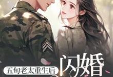 五旬老太重生後，閃婚冷麵軍官冷秋月小說大結局免費試讀-極品小說