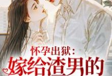 蘇棠姜夜白小說《懷孕出獄：嫁給渣男的首富小叔！》在線閱讀-極品小說