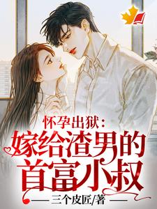 蘇棠姜夜白小說《懷孕出獄：嫁給渣男的首富小叔！》在線閱讀