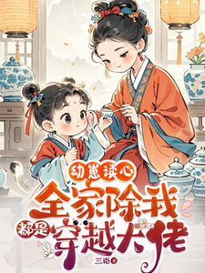 《幼崽讀心：全家除我都是穿越大佬》小說章節列表免費試讀，卷卷小說在線閱讀