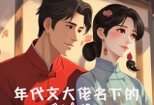 年代文大佬名下的嬌軟美人章節免費在線閱讀，溫初宜顧博遠完結版-極品小說