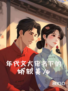 年代文大佬名下的嬌軟美人章節免費在線閱讀，溫初宜顧博遠完結版