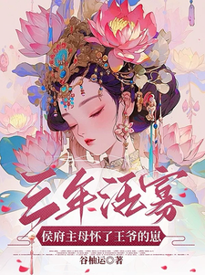 小說《三年活寡！侯府主母懷了王爺的崽》完整版章節免費閱讀