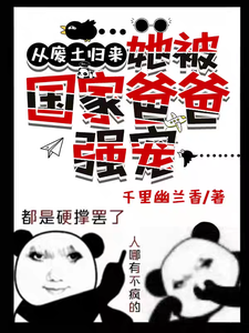 從廢土歸來，她被國家爸爸強寵完整版小說，從廢土歸來，她被國家爸爸強寵免費閱讀