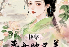 快穿：惡女她又美又撩巨會演衛姝小說大結局免費試讀-極品小說