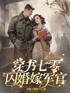 穿書七零，閃婚嫁軍官小說的免費電子版在哪裡可以下載或閱讀？