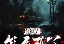 已完結小說《地獄？怎麼死了還要闖關》章節免費閱讀-極品小說