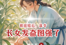 《被退婚後，縣令長女發奮圖強了》小說章節列表免費試讀，楊春瓊趙超群小說在線閱讀-極品小說