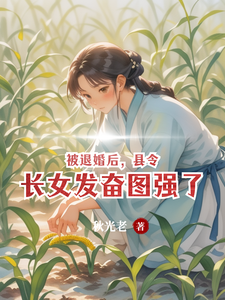 《被退婚後，縣令長女發奮圖強了》小說章節列表免費試讀，楊春瓊趙超群小說在線閱讀