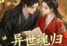 完結版《異世魂歸，王妃颯爆了》免費閱讀-極品小說